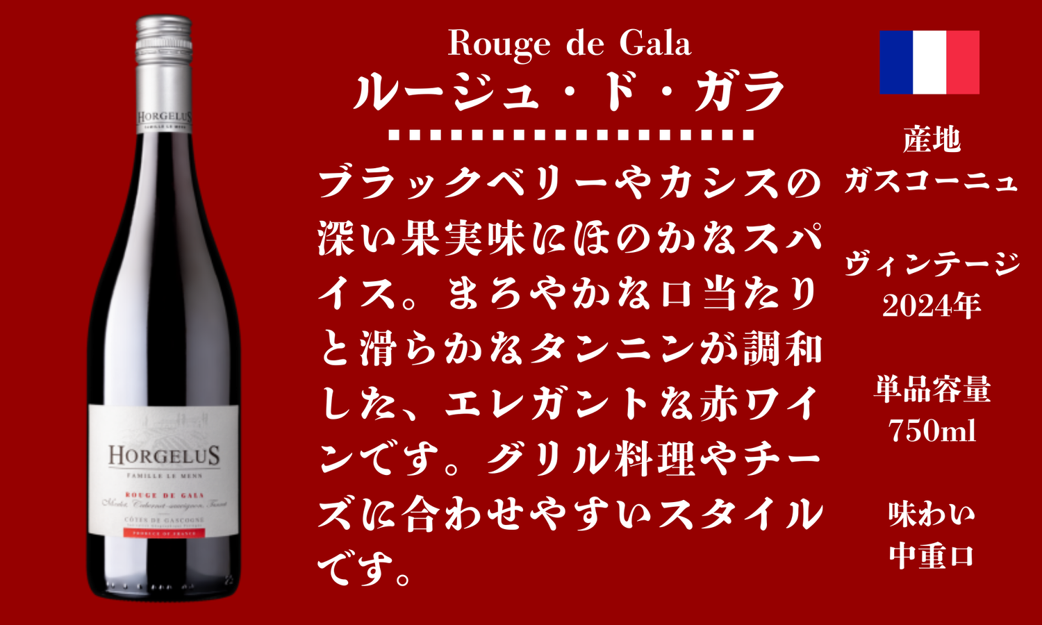 ルージュ・ド・ガラ