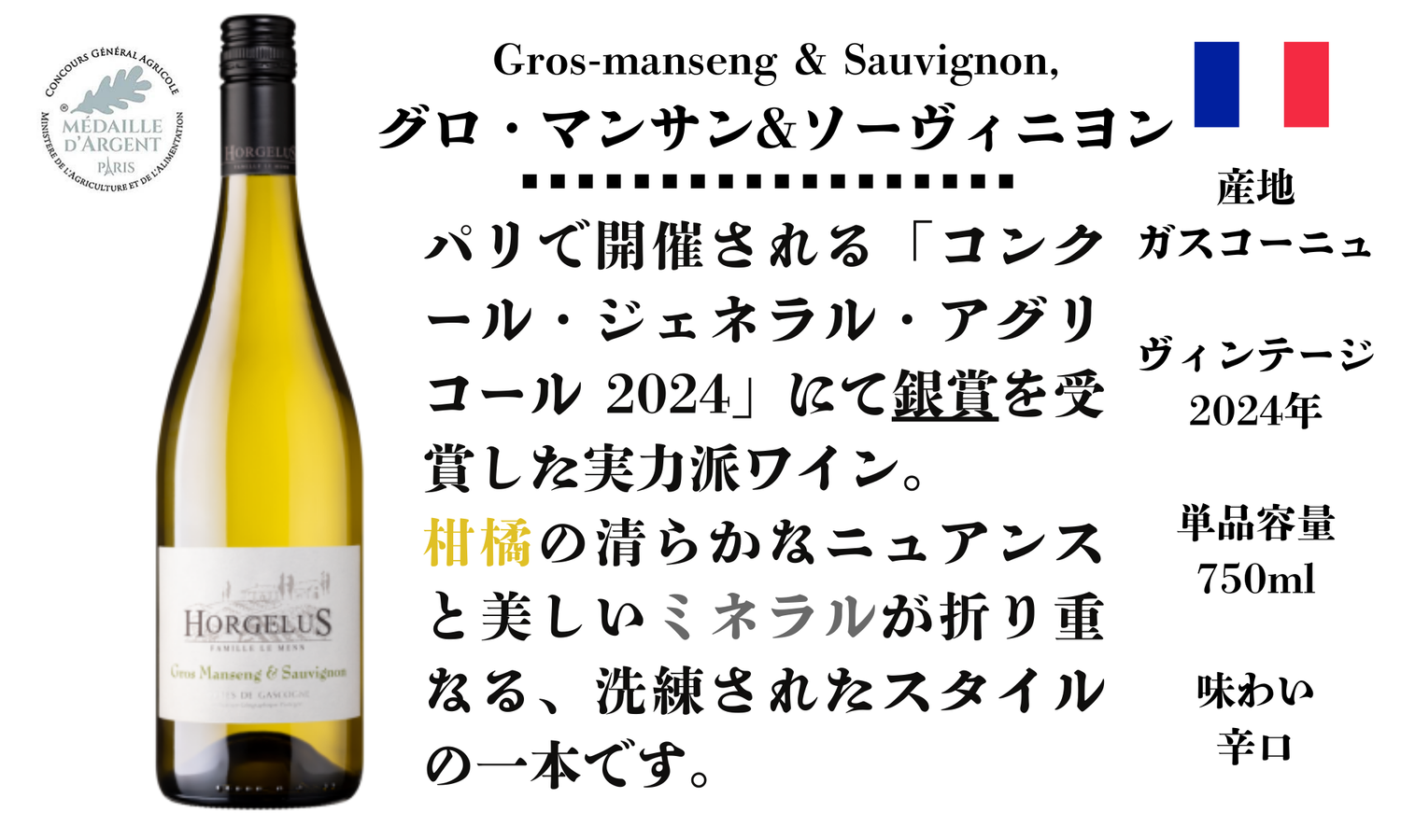グロ・マンサン＆ソーヴィニヨン
